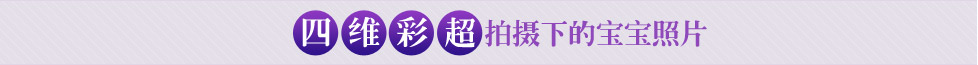 四维彩超图片